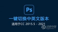 Photoshop 中英文语言一键切换 PS切换中英文语言版本（适用于CC2015.5-2021）