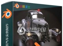 Blender复古风格未来派汽车实例制作视频教程