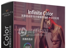 Infinite Color无限色彩颜色分级PS插件拓展面板中文汉化版 支持PS CC 2018