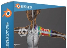 Blender角色肢体变形绘制技术训练视频教程