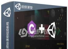 Unity 2D与3D游戏制作大师班课程视频教程