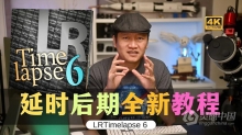 詹姆斯 LRTimelapse 6延时摄影后期曝光平滑去闪教程+素材