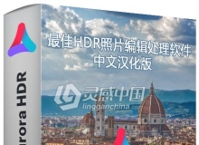 最佳HDR照片编辑处理软件 Aurora HDR 2019 1.0.0 (6432) for MAC 中文汉化版