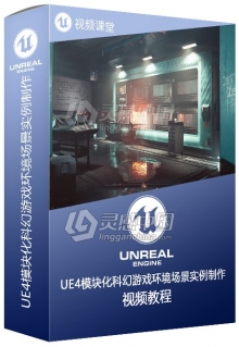 UE4模块化科幻游戏环境场景实例制作视频教程