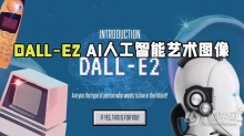 DALL-E2 AI人工智能艺术图像生成技术视频教程