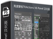 亮度蒙板TKActions V6 Panel 汉化版(多国语言版)