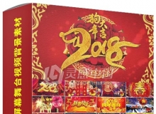 200套2018新年 狗年 晚会春节led大屏幕舞台视频背景素材
