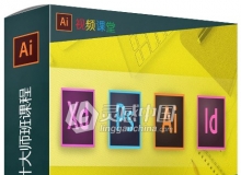 Adobe CC平面设计大师班课程视频教程