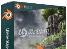 Blender逼真自然环境实例制作大师级视频教程