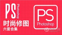 PS教程 克嘉顶尖PS人像时尚修图6套教程合集中文教程