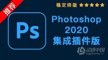 PS 2020 WIN集成插件版 Photoshop 2020 影楼修图专用全功能集成插件拓展版下载