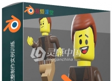 Blender乐高机器人角色完整制作实例训练视频教程