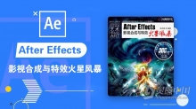 AE教程 After Effects影视合成与特效火星风暴中文视频教程