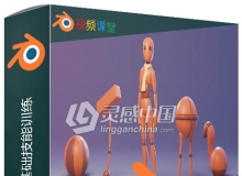 Blender角色动画基础技能训练视频教程