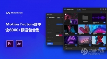 Motion Factory 2023特效制作AE与PR扩展脚本+6000多资源预设包合集