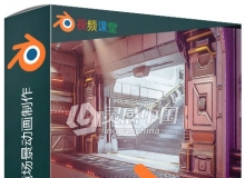 Blender科幻游戏环境场景动画制作视频教程