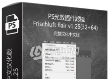 PS光效插件滤镜Frischluft flair v1.25(32+64)完整汉化中文版（8款插件合集）