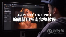 Fstoppers婚礼摄影师Quentin Decaillet完整Capture One Pro编辑使用指南教程