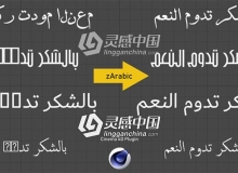 C4D支持阿拉伯语文字输入的插件 zArabic, Cinema 4D plugin