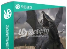 PS魔幻巨龙数字绘画训练视频教程