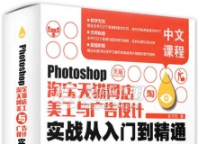 Photoshop淘宝天猫网店美工与广告设计实战从入门到精通教学中文视频教程