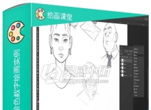 各类人物面部表情绘声绘色数字绘画实例训练视频教程