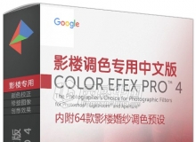 Color Efex Pro 4影楼调色专用中文版 内附影楼后期专用64款预设 支持PS CC 2017