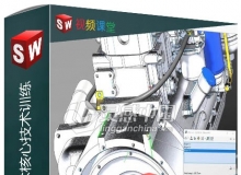 Solidworks建模技术核心技术训练视频教程