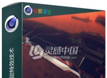 C4D R18中VFX视觉特效技术视频教程