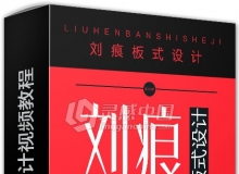 刘痕版式设计视频教程平面设计中文视频教程
