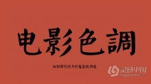 李涛说后期 第6期：电影色调