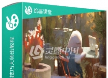 绘画中光线与色彩使用技巧大师班视频教程
