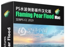 PS水波倒影插件Flaming Pear Flood 1.68 for Mac中文汉化版 支持PS CC 2019