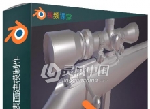 Blender游戏步枪硬表面建模制作视频教程