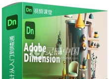 Dimension CC 3D设计从入门到精通视频教程