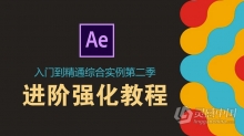 AE教程 AE基础入门到精通综合实例中文视频教程 第二季 进阶强化教程