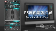 PS调色蒙版扩展中文插件 TMPanel V3 汉化版 Tonality Masks Panel v3汉化版 支持PS 2021