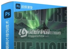 PS夜晚极光摄影与后期照片修饰技术视频教程