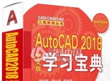 AutoCAD 2018中文版实战学习宝典中文视频教程