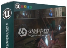 Unreal Engine虚幻游戏引擎后期特效处理技术视频教程