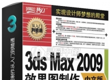 3ds Max 2009中文版效果图制作从入门到精通