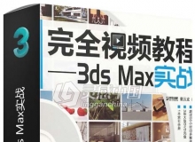 完全视频教程 3ds Max实战