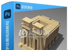 PS照片级建筑场景数字绘画视频教程