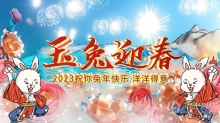 AE模板-2023年国潮兔年倒计时AE模板下载
