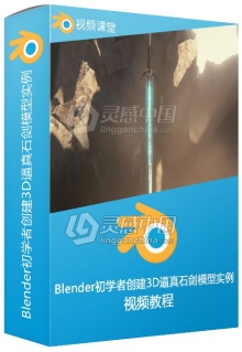 Blender初学者创建3D逼真石剑模型实例视频教程