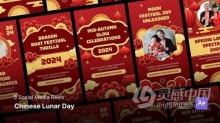 中国新年新春贺卡动画2024拜年短视频AE模版 Social Media Reels - Chinese Lunar Day After Effects Tem