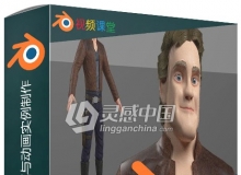Blender人物角色建模与动画实例制作训练视频教程