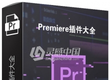 PR插件大全 Adobe Premiere 插件合集（内容丰富，自己看目录）