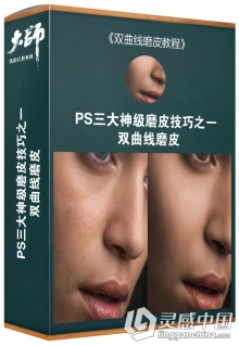 大师摄影修图课堂 PS三大神级磨皮技巧之一:双曲线磨皮 摄影后期修图中文视频教程