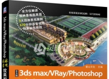 中文版3ds max+vray+photoshop园林景观效果图表现案